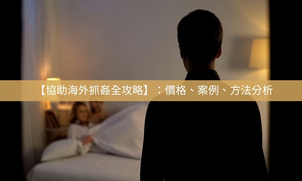 海外抓姦