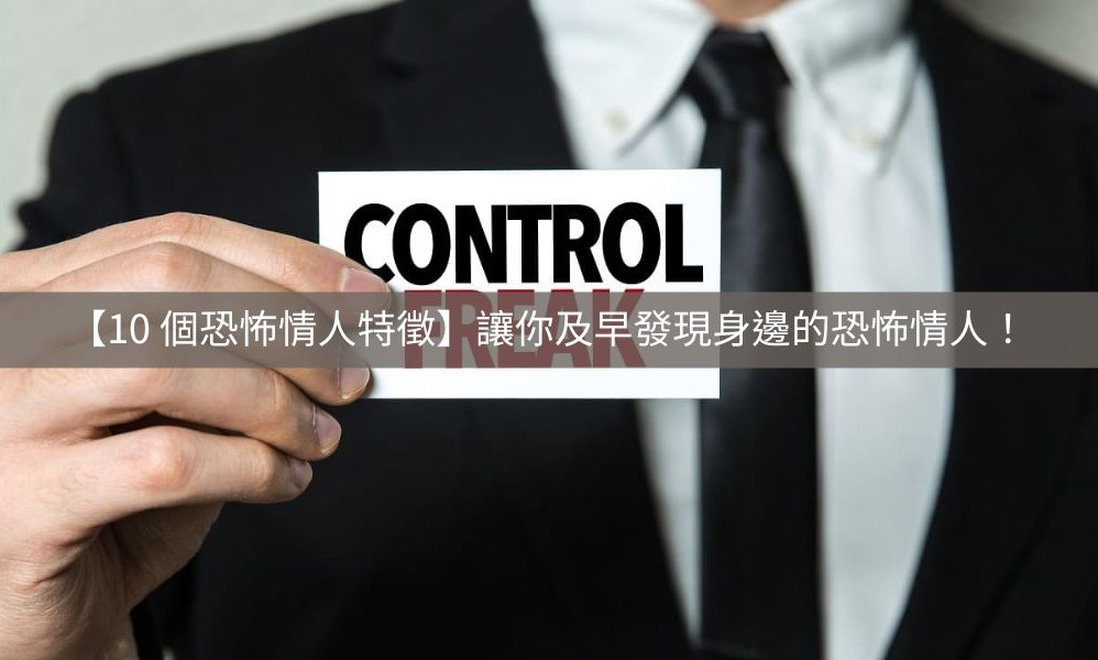 恐怖情人特徵