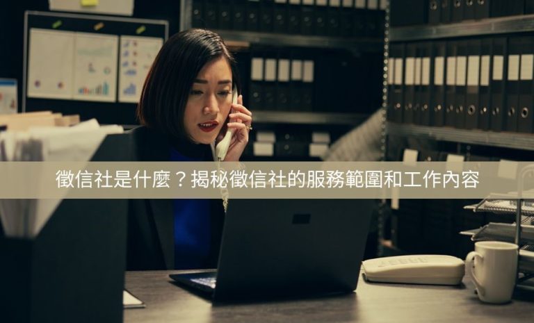 徵信社是什麼