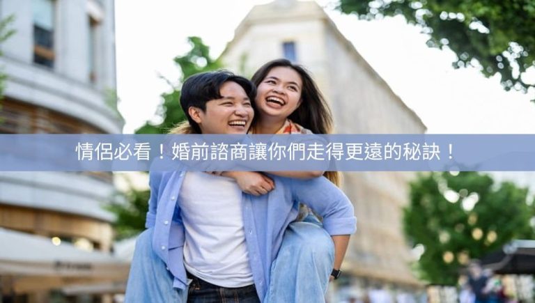 婚前諮商