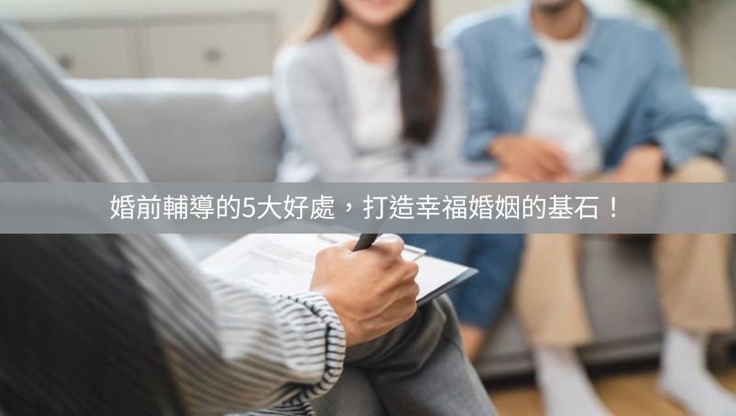 婚前輔導