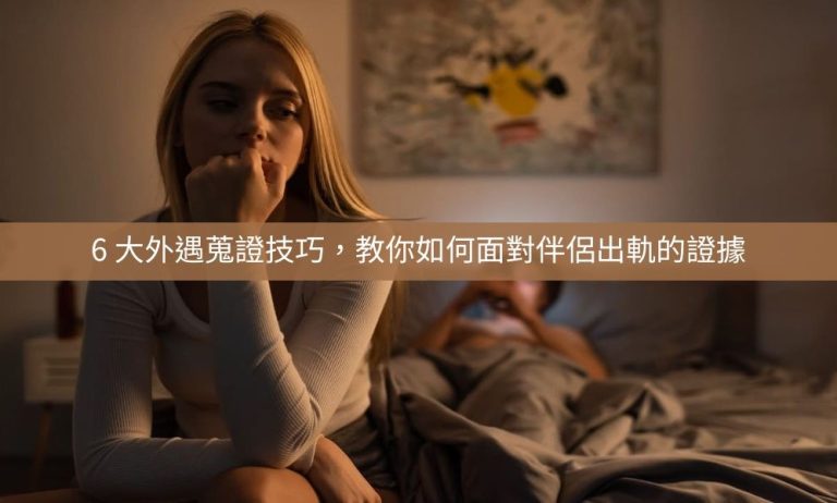 外遇蒐證