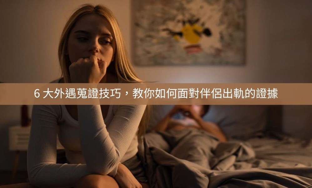 外遇蒐證
