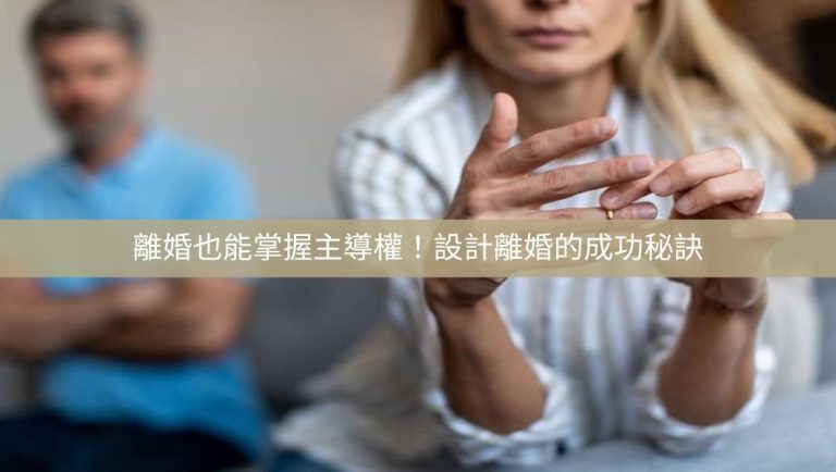 設計離婚