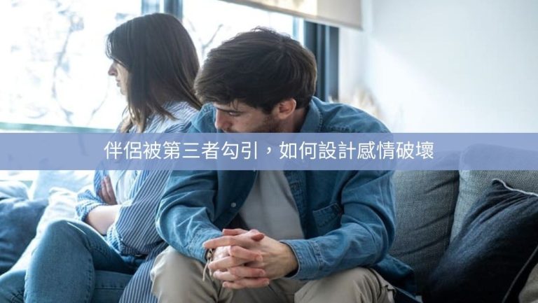 感情破壞