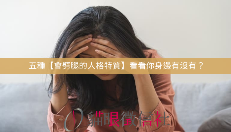 五種【會劈腿的人格特質】