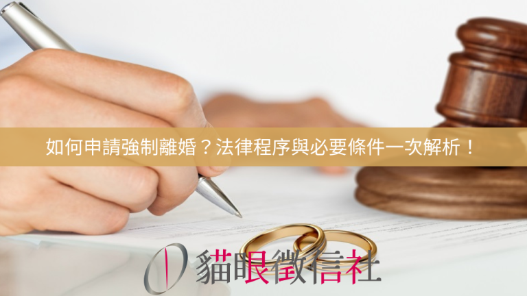 如何申請強制離婚？法律程序與必要條件一次解析！