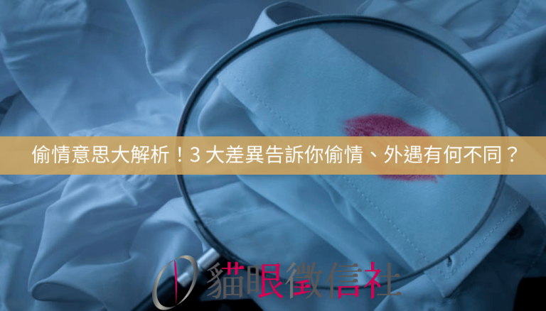偷情意思大解析！這3 大差異跟外遇不一樣