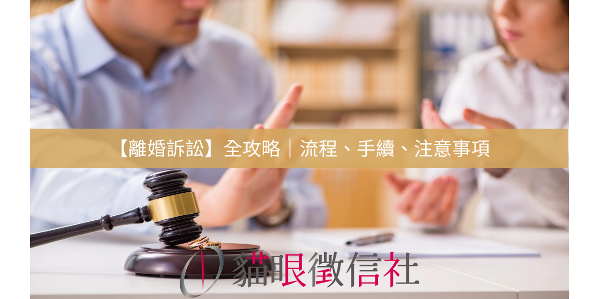 【離婚訴訟】全攻略｜流程、手續、注意事項