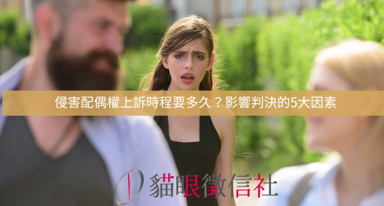 侵害配偶權上訴時間要多久
