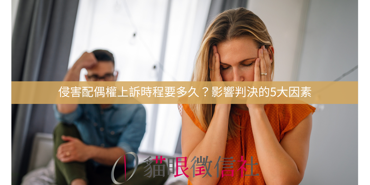 妨害家庭權利完整法律指南