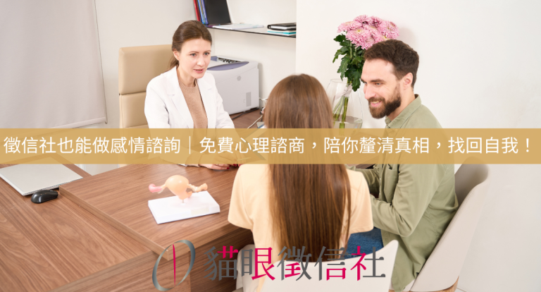 徵信社也能做感情諮詢｜免費心理諮商，陪你釐清真相，找回自我！