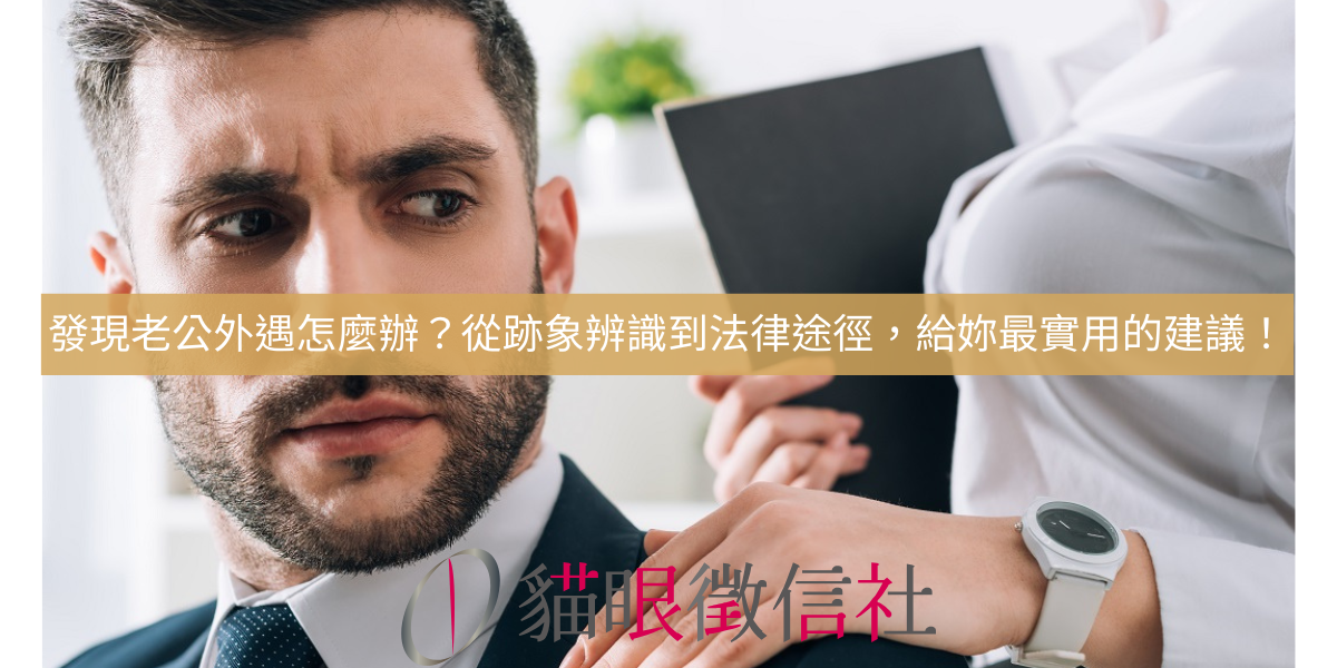 老公外遇