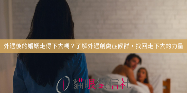 外遇後的婚姻走得下去嗎？了解外遇創傷症候群，找回走下去的力量