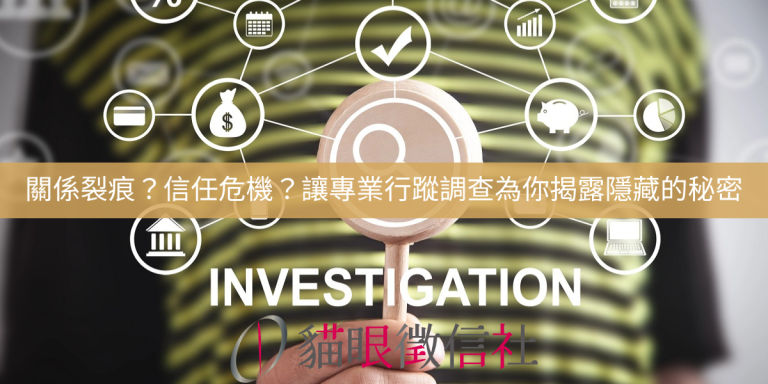 關係裂痕？信任危機？讓專業行蹤調查為你揭露隱藏的秘密