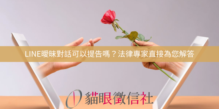 LINE曖昧對話可以提告嗎？法律專家直接為您解答