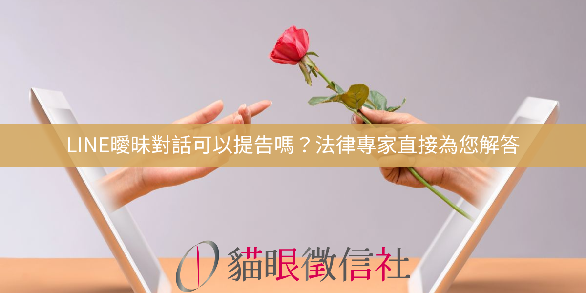 LINE曖昧對話可以提告嗎？法律專家直接為您解答