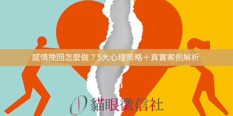 感情挽回怎麼做？5大心理策略＋真實案例解析