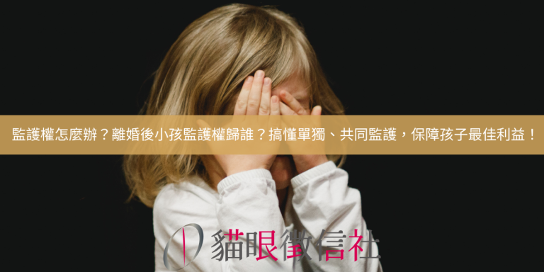 監護權怎麼辦？離婚後小孩監護權歸誰？搞懂單獨、共同監護，保障孩子最佳利益！