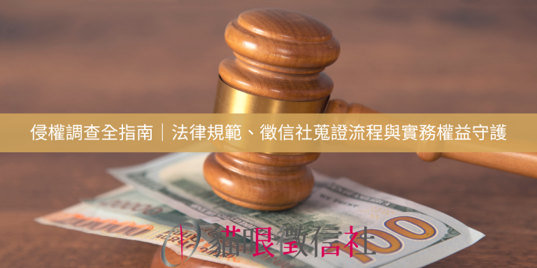 侵權調查全指南｜法律規範、徵信社蒐證流程與實務權益守護