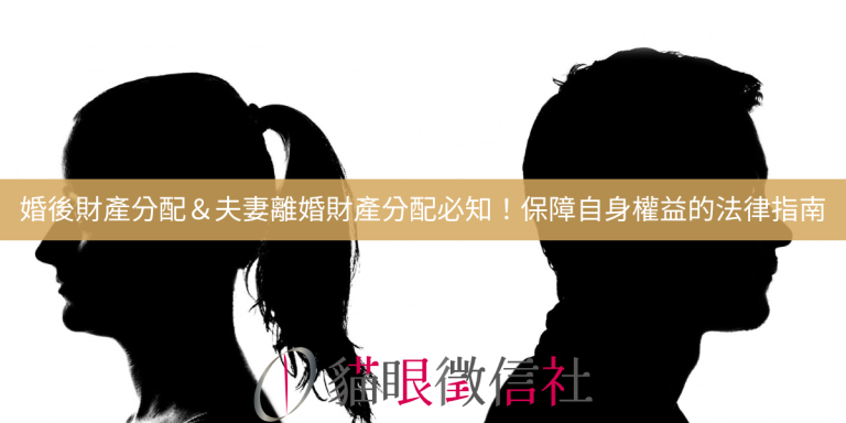 婚後財產分配＆夫妻離婚財產分配必知！保障自身權益的法律指南