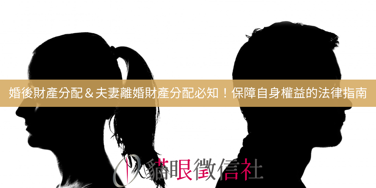 婚後財產分配＆夫妻離婚財產分配必知！保障自身權益的法律指南