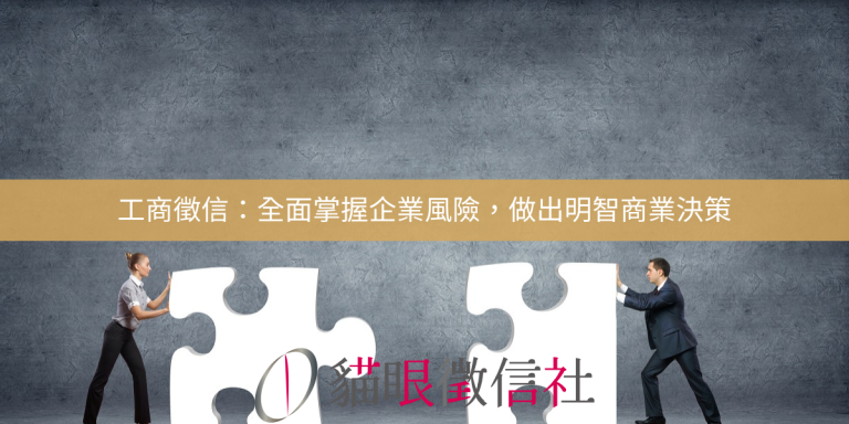 工商徵信：全面掌握企業風險，做出明智商業決策