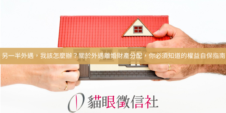 另一半外遇，我該怎麼辦？關於外遇離婚財產分配，你必須知道的權益自保指南