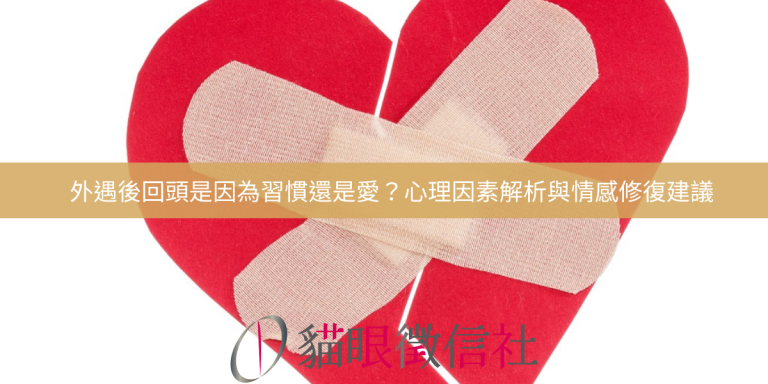 外遇後回頭是因為習慣還是愛?心理因素解析與情感修復建議