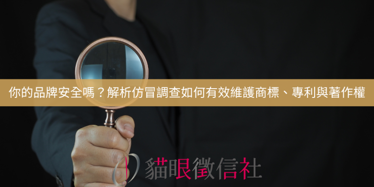 你的品牌安全嗎？解析仿冒調查如何有效維護商標、專利與著作權