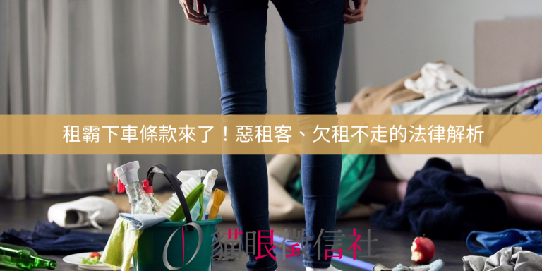租霸下車條款來了！惡租客、欠租不走的法律解析
