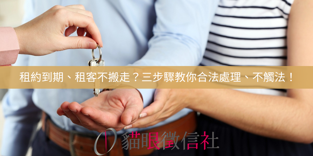 租約到期、租客不搬走？三步驟教你合法處理、不觸法！