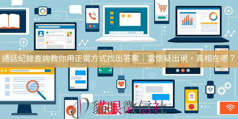 通話紀錄查詢教你用正當方式找出答案|當懷疑出現,真相在哪?