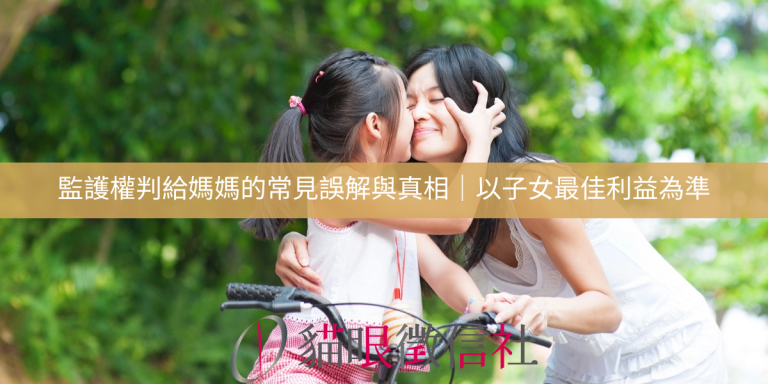 監護權判給媽媽的常見誤解與真相｜以子女最佳利益為準