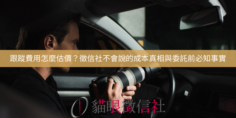 跟蹤費用怎麼估價?徵信社不會說的成本真相與委託前必知事實