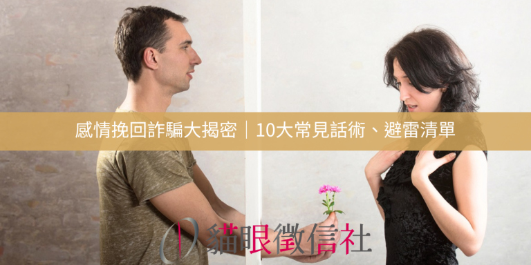 感情挽回詐騙大揭密｜10大常見話術、避雷清單