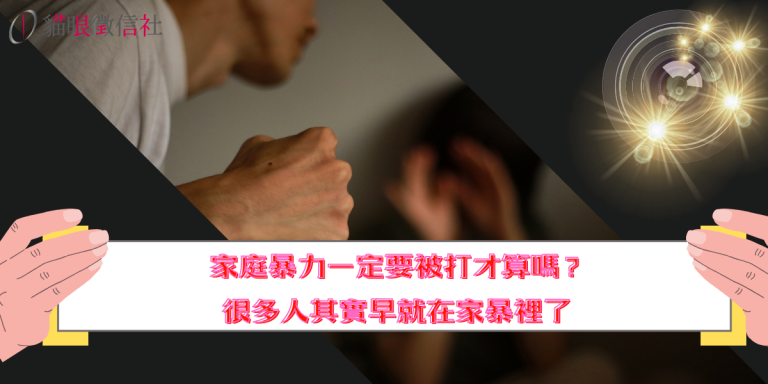 家庭暴力一定要被打才算嗎？很多人其實早就在家暴裡了
