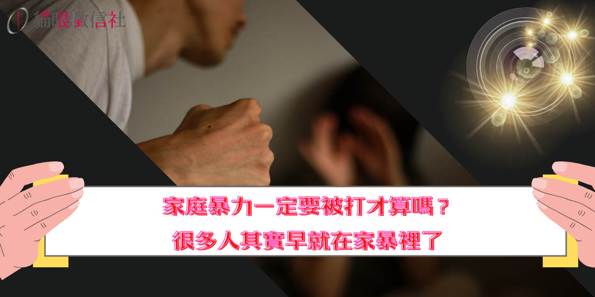 家庭暴力一定要被打才算嗎？很多人其實早就在家暴裡了