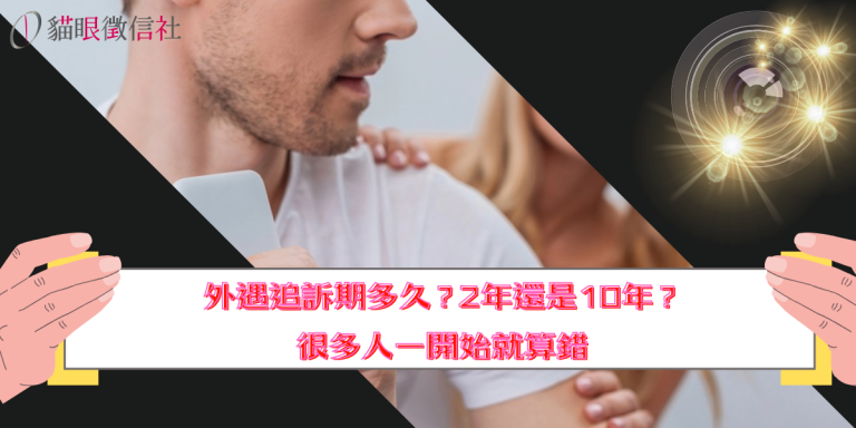 外遇追訴期多久？2年還是10年？很多人一開始就算錯
