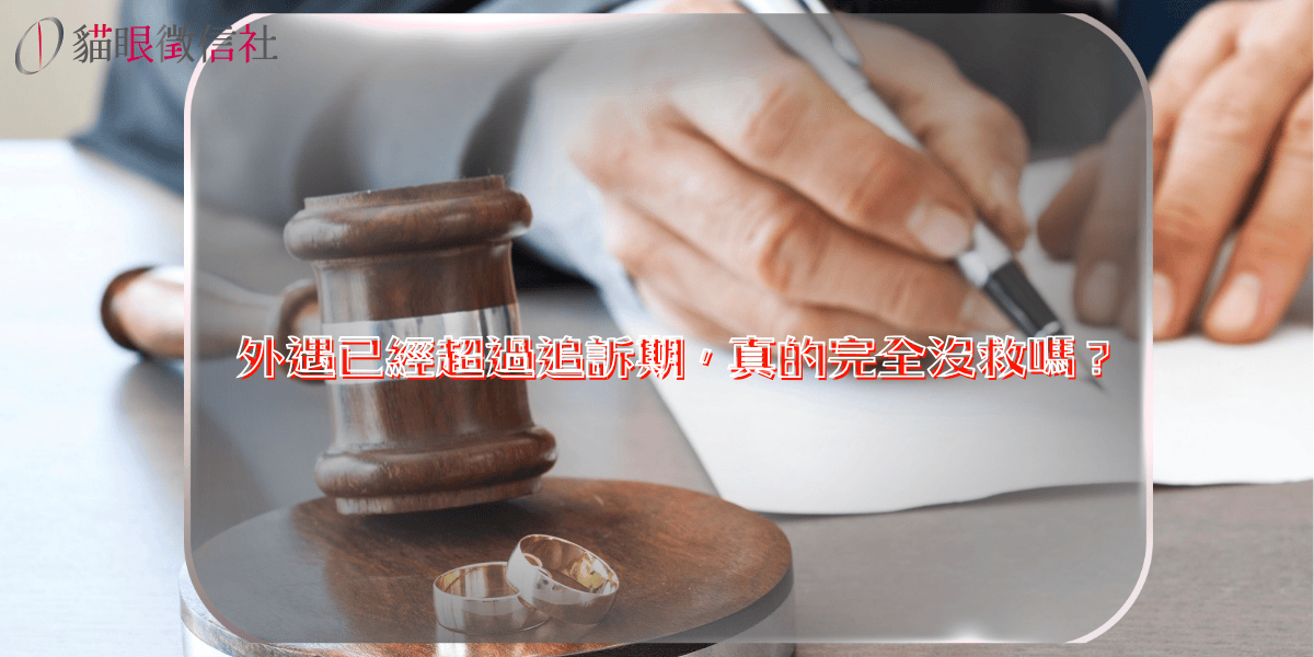 外遇已經超過追訴期，真的完全沒救嗎？