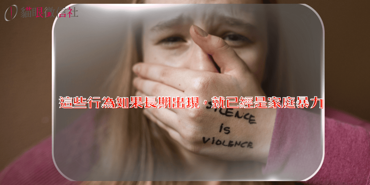 這些行為如果長期出現，就已經是家庭暴力