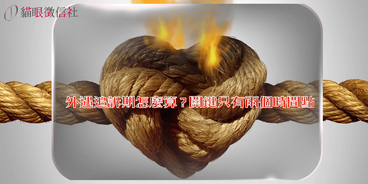 外遇追訴期怎麼算？關鍵只有兩個時間點