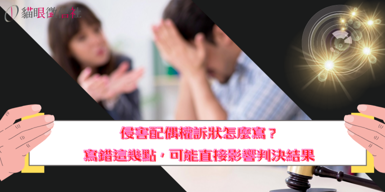 侵害配偶權訴狀怎麼寫？寫錯這幾點，可能直接影響判決結果