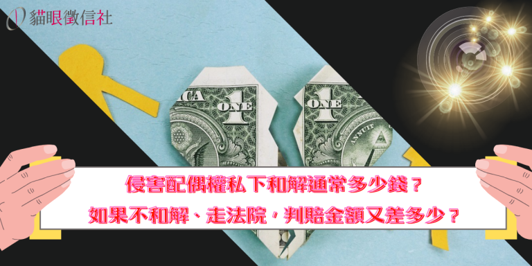 侵害配偶權私下和解通常多少錢？如果不和解、走法院，判賠金額又差多少？