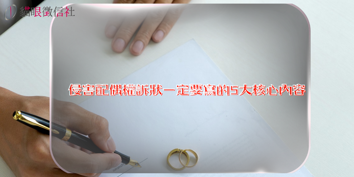 侵害配偶權訴狀一定要寫的5大核心內容