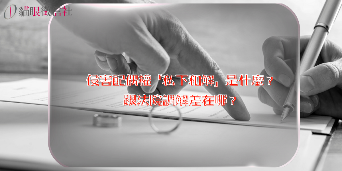 侵害配偶權「私下和解」是什麼？跟法院調解差在哪？