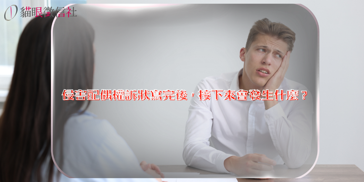 侵害配偶權訴狀寫完後，接下來會發生什麼？