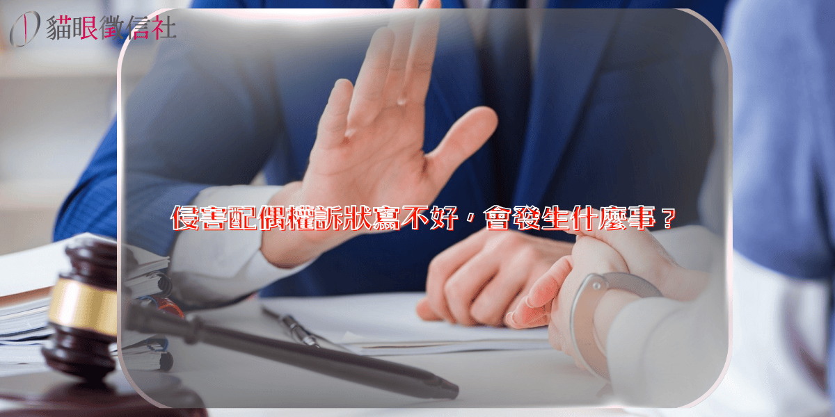 侵害配偶權訴狀寫不好，會發生什麼事？