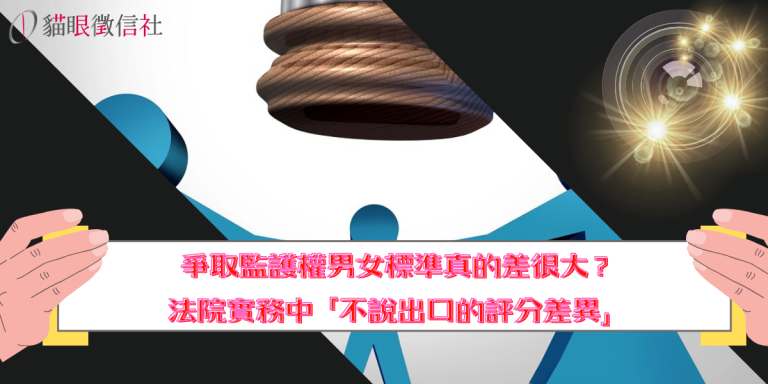 爭取監護權男女標準真的差很大？法院實務中「不說出口的評分差異」