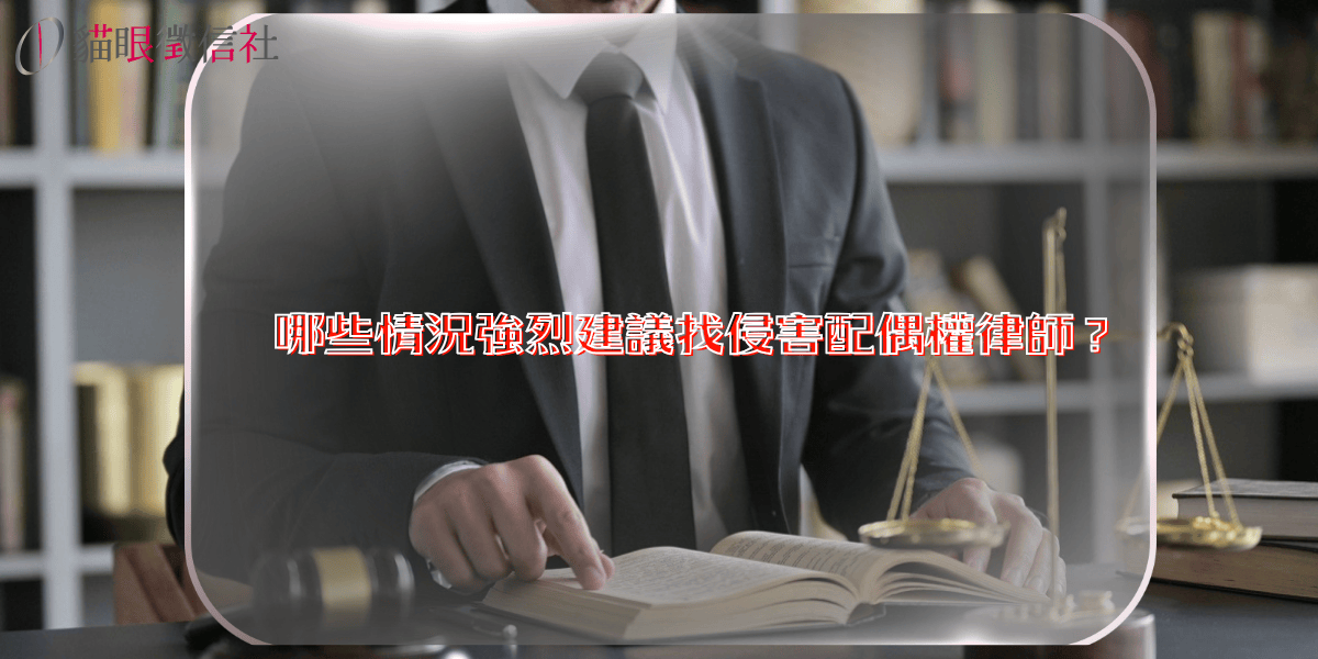 哪些情況強烈建議找侵害配偶權律師?